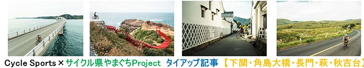 CycleSports×サイクル県やまぐちProjectタイアップ記事
