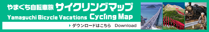 やまぐち自転車旅サイクリングマップ
