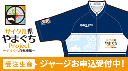 サイクル県やまぐちProject 半袖ジャージ予約受付中