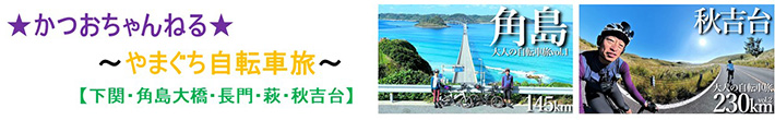 かつおちゃんねる〜やまぐち自転車旅〜