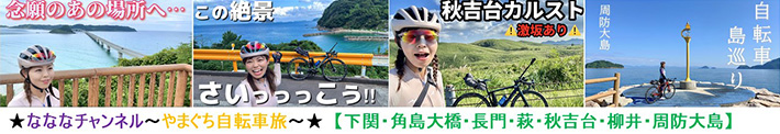 なななチャンネル〜やまぐち自転車旅〜