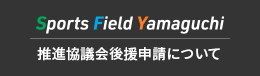 スポーツフィールドやまぐち推進協議会後援申請について