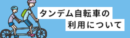タンデム自転車の利用について